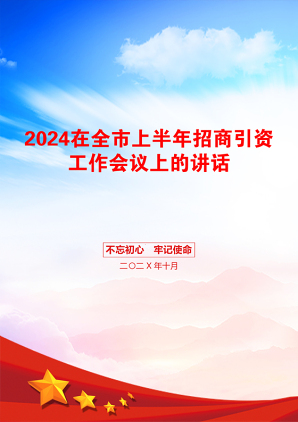 2024在全市上半年招商引资工作会议上的讲话