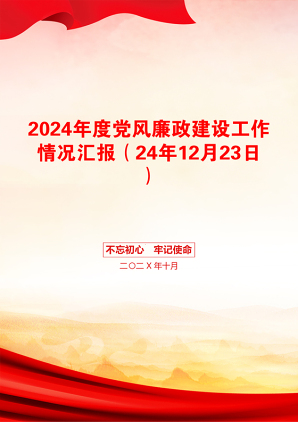 2024年度党风廉政建设工作情况汇报（24年12月23日）