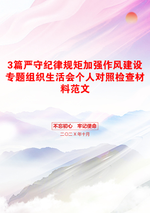 3篇严守纪律规矩加强作风建设专题组织生活会个人对照检查材料范文