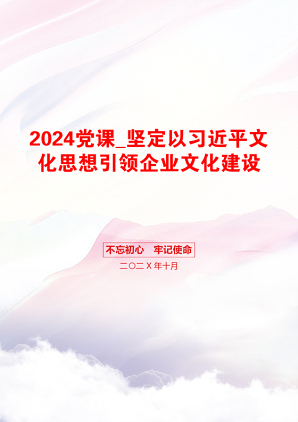 2024党课_坚定以习近平文化思想引领企业文化建设