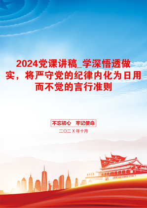 2024党课讲稿_学深悟透做实，将严守党的纪律内化为日用而不觉的言行准则