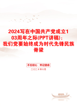 2024写在中国共产党成立103周年之际(PPT讲稿)：我们党要始终成为时代先锋民族脊梁