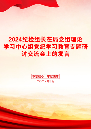 2024纪检组长在局党组理论学习中心组党纪学习教育专题研讨交流会上的发言