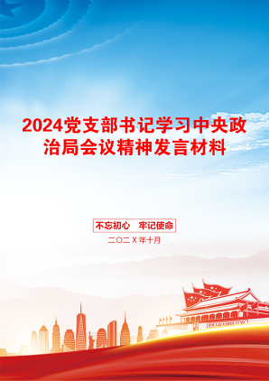 2024党支部书记学习中央政治局会议精神发言材料