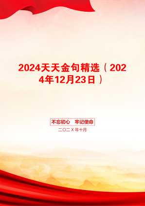 2024天天金句精选（2024年12月23日）