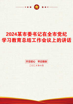 2024某市委书记在全市党纪学习教育总结工作会议上的讲话