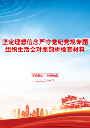 坚定理想信念严守党纪党规专题组织生活会对照剖析检查材料