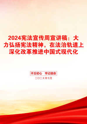 2024宪法宣传周宣讲稿：大力弘扬宪法精神，在法治轨道上深化改革推进中国式现代化