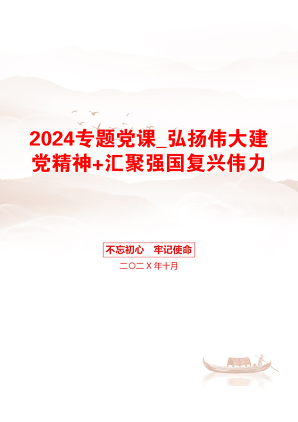 2024专题党课_弘扬伟大建党精神+汇聚强国复兴伟力