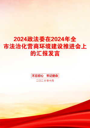 2024政法委在2024年全市法治化营商环境建设推进会上的汇报发言