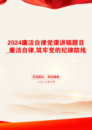 2024廉洁自律党课讲稿题目_廉洁自律,筑牢党的纪律防线