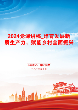 2024党课讲稿_培育发展新质生产力，赋能乡村全面振兴