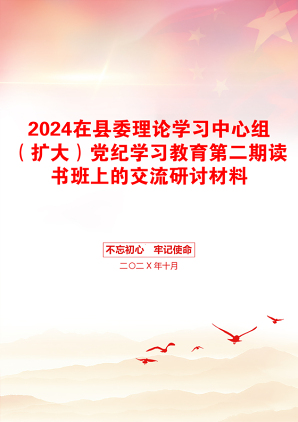 2024在县委理论学习中心组（扩大）党纪学习教育第二期读书班上的交流研讨材料