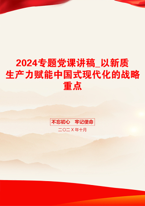 2024专题党课讲稿_以新质生产力赋能中国式现代化的战略重点