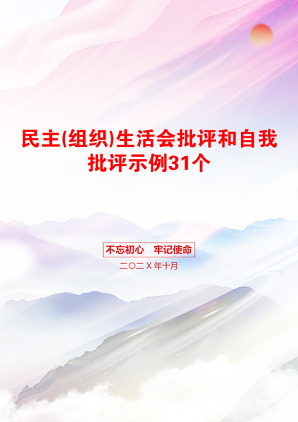 民主(组织)生活会批评和自我批评示例31个