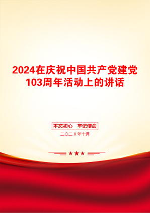 2024在庆祝中国共产党建党103周年活动上的讲话