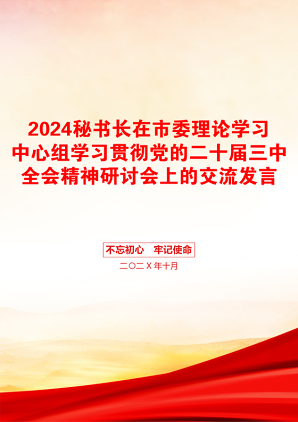 2024秘书长在市委理论学习中心组学习贯彻党的二十届三中全会精神研讨会上的交流发言