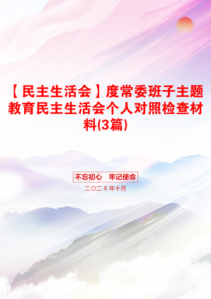 【民主生活会】度常委班子主题教育民主生活会个人对照检查材料(3篇)