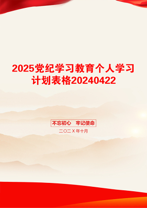 2025党纪学习教育个人学习计划表格20240422