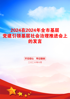 2024在2024年全市基层党建引领基层社会治理推进会上的发言