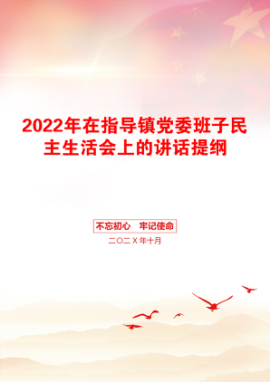 2022年在指导镇党委班子民主生活会上的讲话提纲