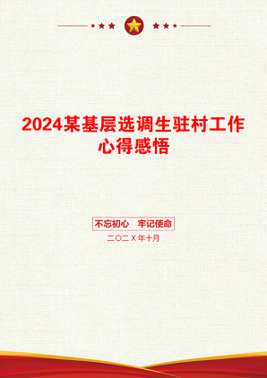 2024某基层选调生驻村工作心得感悟