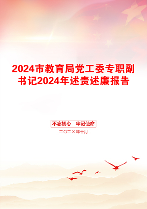 2024市教育局党工委专职副书记2024年述责述廉报告