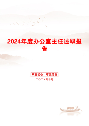 2024年度办公室主任述职报告