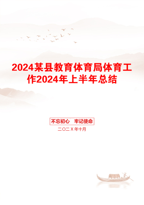 2024某县教育体育局体育工作2024年上半年总结