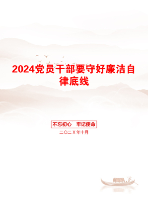 2024党员干部要守好廉洁自律底线