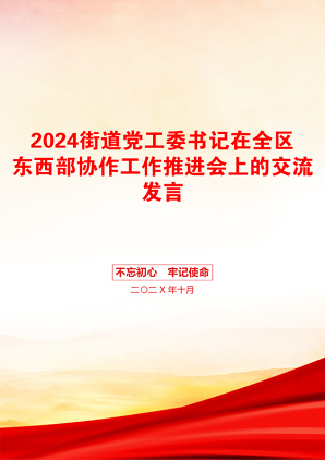 2024街道党工委书记在全区东西部协作工作推进会上的交流发言