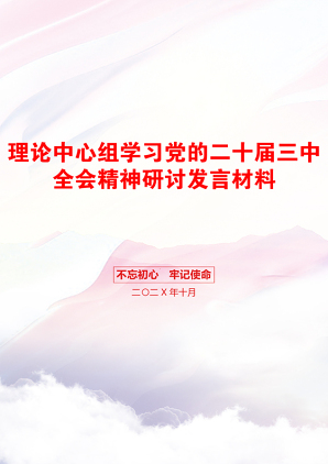 理论中心组学习党的二十届三中全会精神研讨发言材料