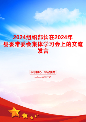 2024组织部长在2024年县委常委会集体学习会上的交流发言