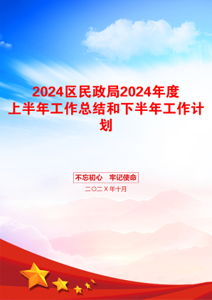 2024区民政局2024年度上半年工作总结和下半年工作计划