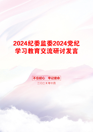 2024纪委监委2024党纪学习教育交流研讨发言