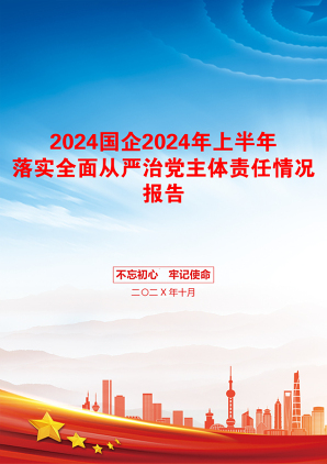 2024国企2024年上半年落实全面从严治党主体责任情况报告