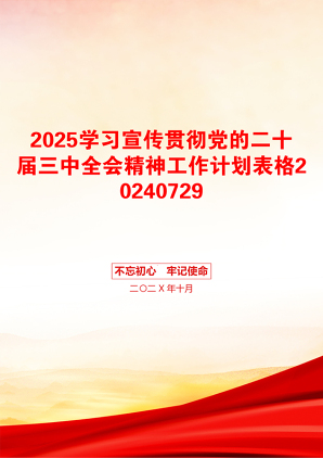 2025学习宣传贯彻党的二十届三中全会精神工作计划表格20240729