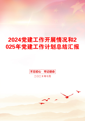 2024党建工作开展情况和2025年党建工作计划总结汇报