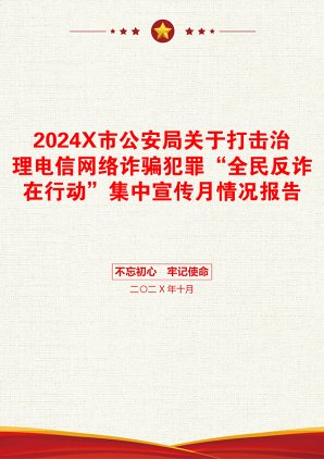 2024X市公安局关于打击治理电信网络诈骗犯罪“全民反诈在行动”集中宣传月情况报告