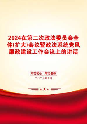 2024在第二次政法委员会全体(扩大)会议暨政法系统党风廉政建设工作会议上的讲话