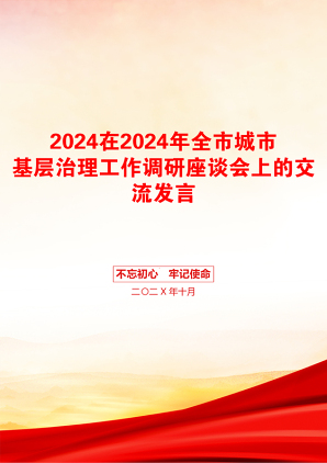 2024在2024年全市城市基层治理工作调研座谈会上的交流发言