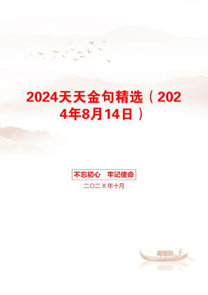 2024天天金句精选（2024年8月14日）