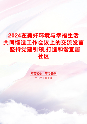 2024在美好环境与幸福生活共同缔造工作会议上的交流发言_坚持党建引领,打造和谐宜居社区