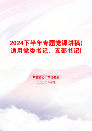 2024下半年专题党课讲稿(适用党委书记、支部书记)