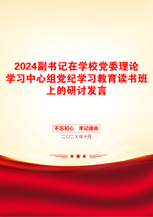 2024副书记在学校党委理论学习中心组党纪学习教育读书班上的研讨发言