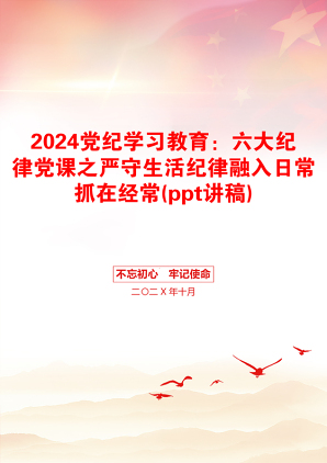 2024党纪学习教育：六大纪律党课之严守生活纪律融入日常抓在经常(ppt讲稿)