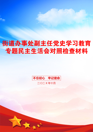 街道办事处副主任党史学习教育专题民主生活会对照检查材料