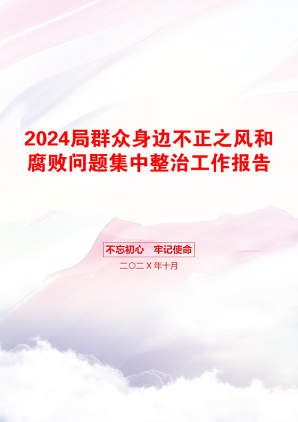 2024局群众身边不正之风和腐败问题集中整治工作报告