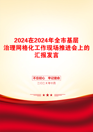 2024在2024年全市基层治理网格化工作现场推进会上的汇报发言