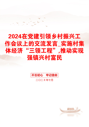 2024在党建引领乡村振兴工作会议上的交流发言_实施村集体经济“三领工程”,推动实现强镇兴村富民